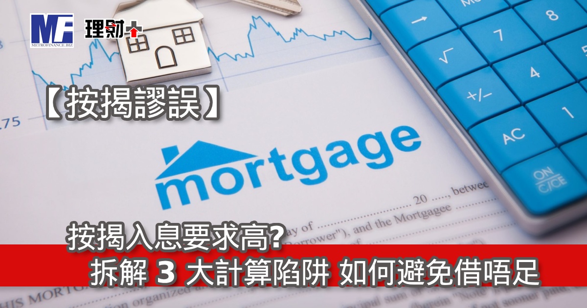 【按揭謬誤】按揭入息要求高？拆解 3 大計算陷阱如何避免借唔足
