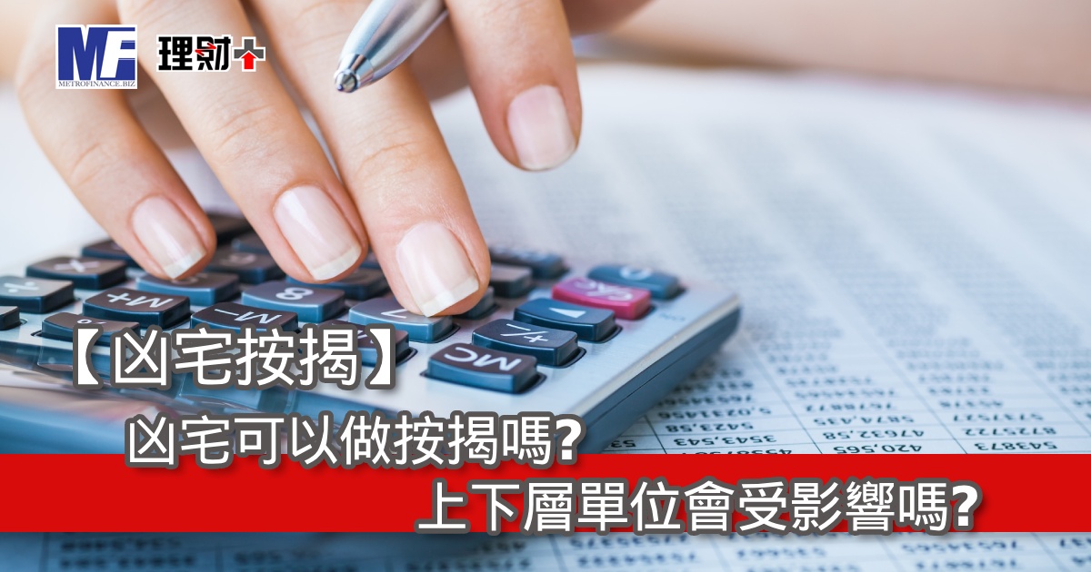 【凶宅按揭】凶宅可以做按揭嗎？上下層單位會受影響嗎？