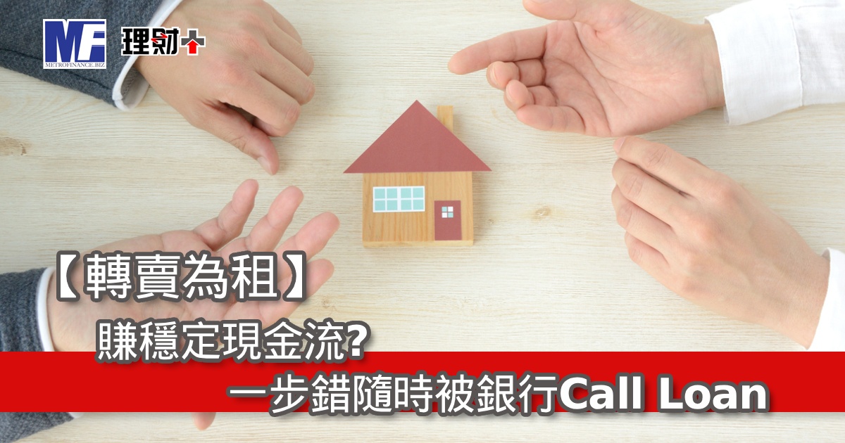 【轉賣為租】賺穩定現金流？一步錯隨時被銀行Call Loan