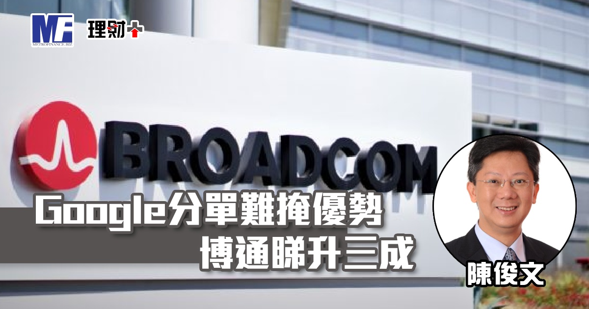 Google分單難掩優勢 博通睇升三成