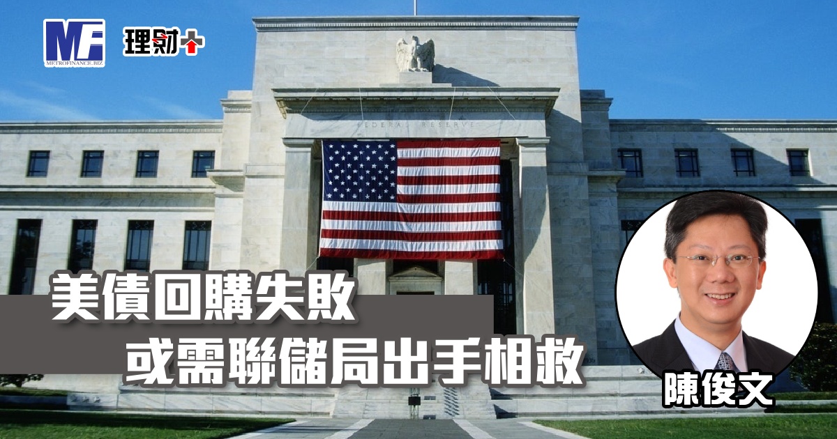 美債回購失敗或需聯儲局出手相救