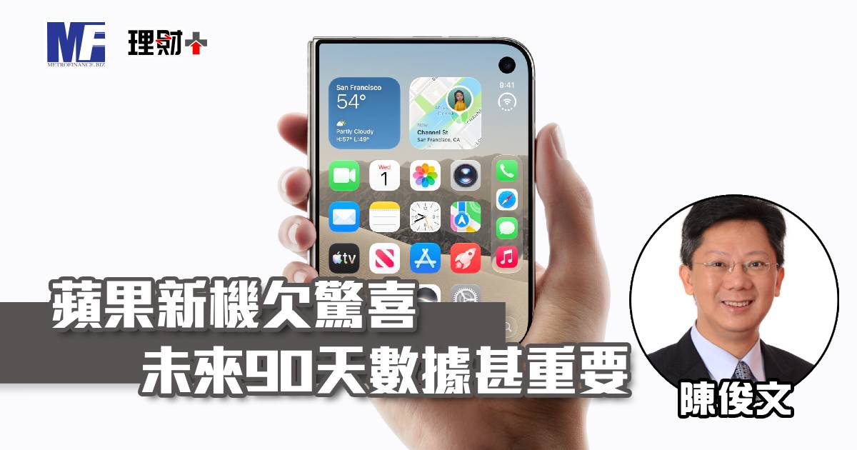 蘋果新機欠驚喜 未來90天數據甚重要