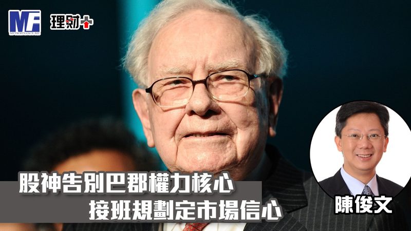 股神告別巴郡權力核心 接班規劃定市場信心 no20260924