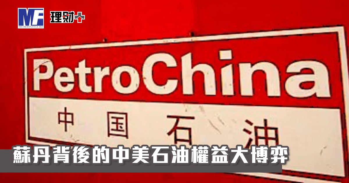 蘇丹背後的中美石油權益大博弈