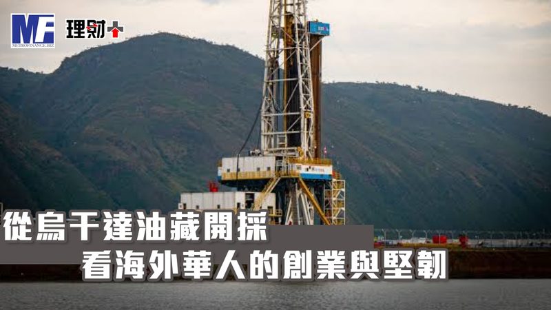 從烏干達油藏開採 看海外華人的創業與堅韌 o20260922