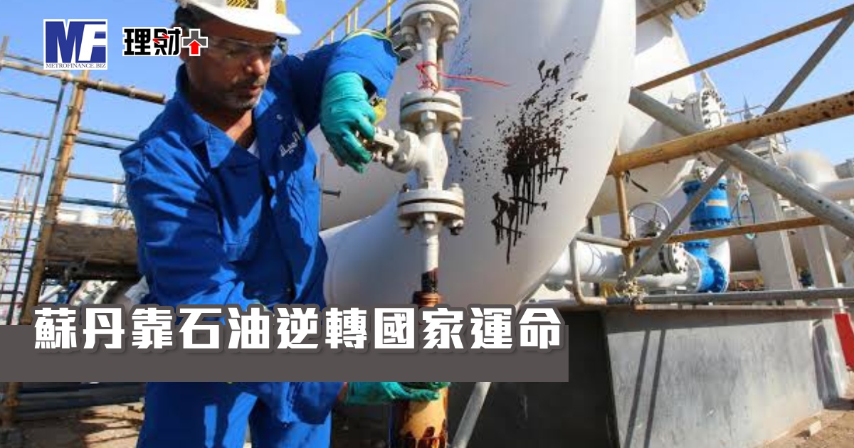 蘇丹靠石油逆轉國家運命