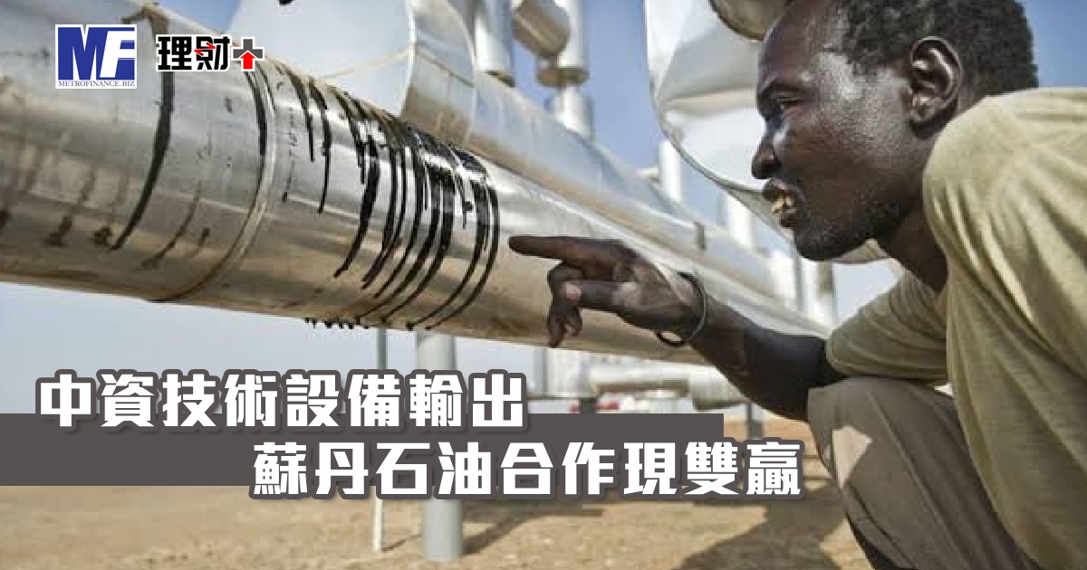 中資技術設備輸出 蘇丹石油合作現雙贏