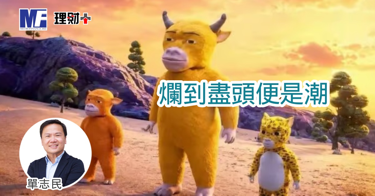 爛到盡頭便是潮