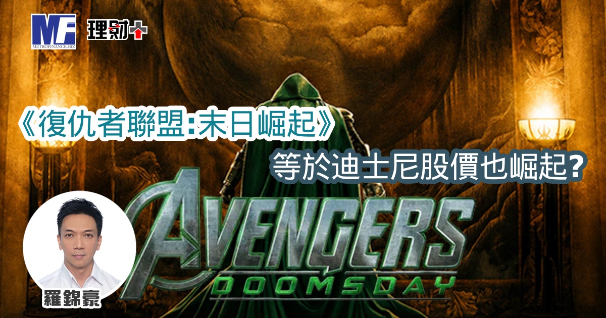 《復仇者聯盟：末日崛起》等於迪士尼股價也崛起？
