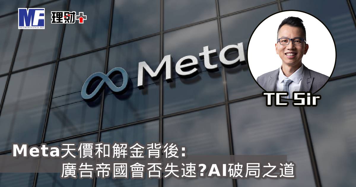【財智指南】Meta天價和解金背後：廣告帝國會否失速？AI破局之道