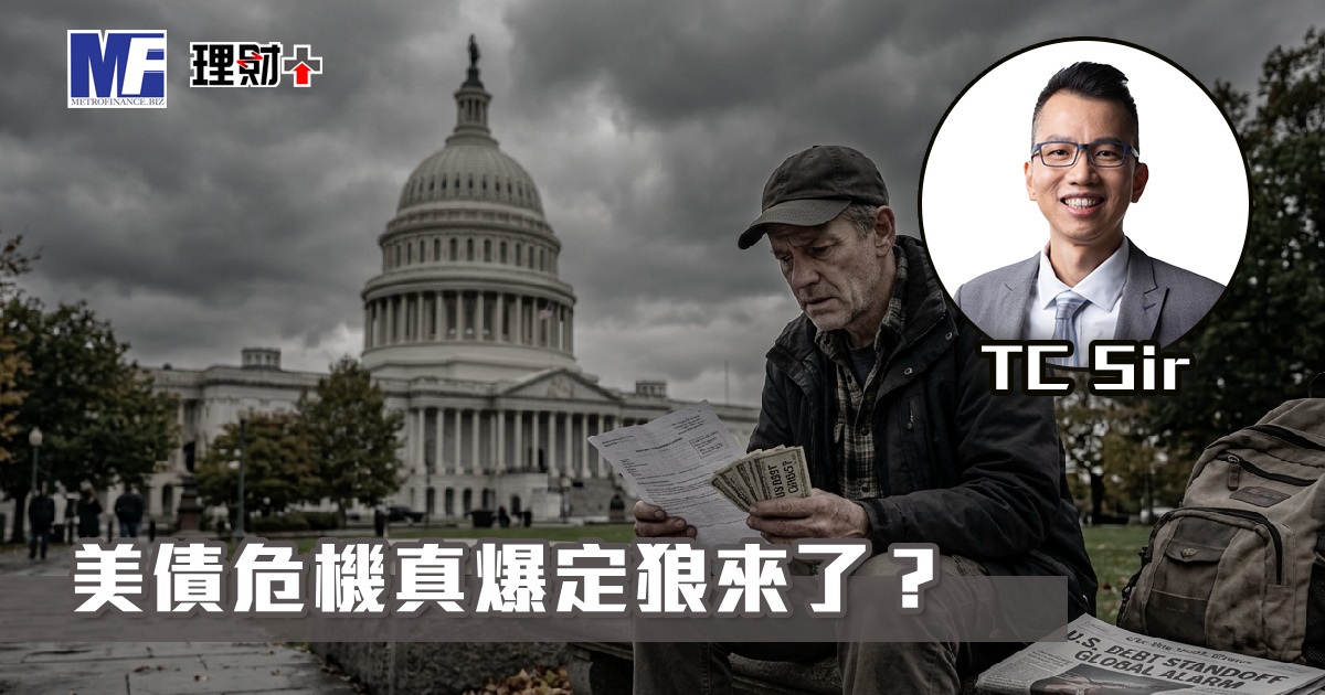 【財智指南】美債危機真爆定狼來了？