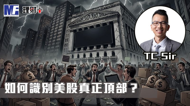 【財智指南】如何識別美股真正頂部? tc20260921
