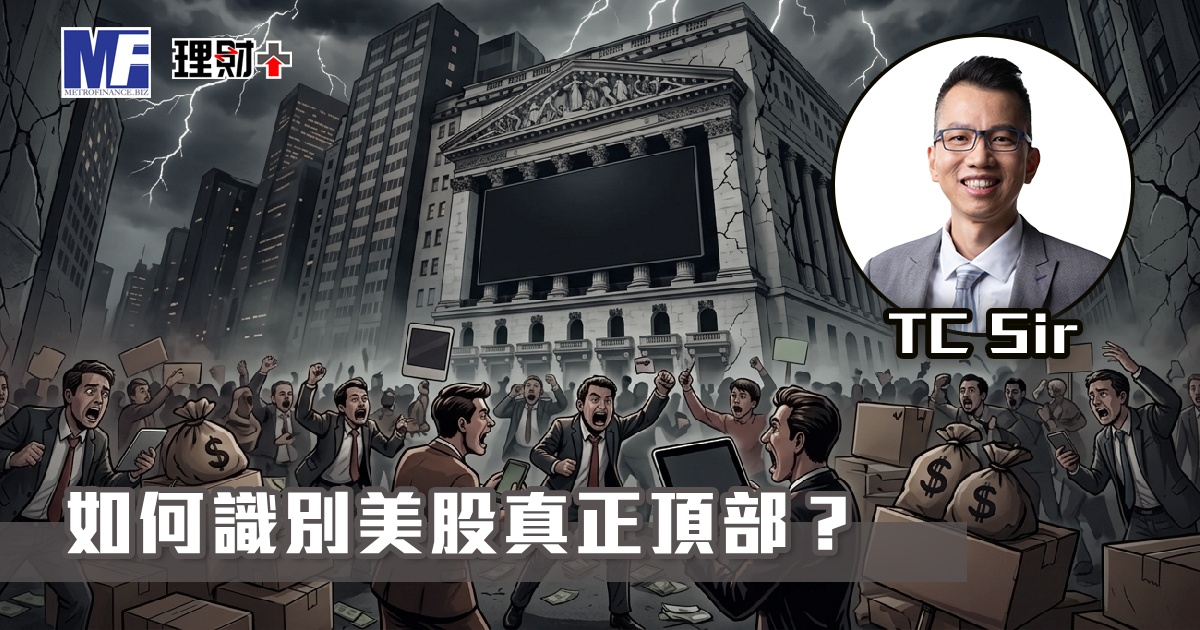 【財智指南】如何識別美股真正頂部？
