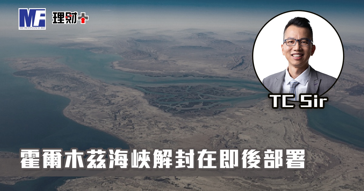 【財智指南】霍爾木茲海峽解封在即後部署