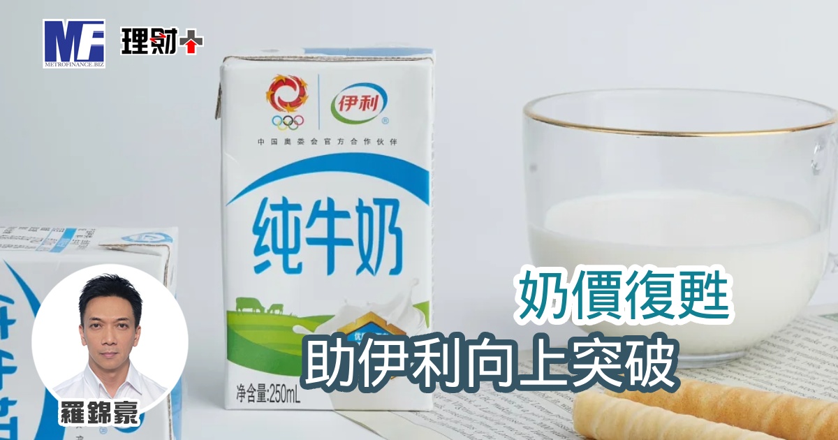 奶價復甦 助伊利向上突破