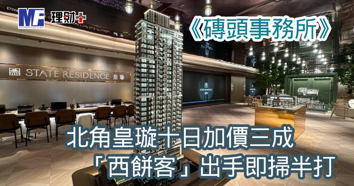 《磚頭事務所》：北角皇璇十日加價三成 「西餅客」出手即掃半打