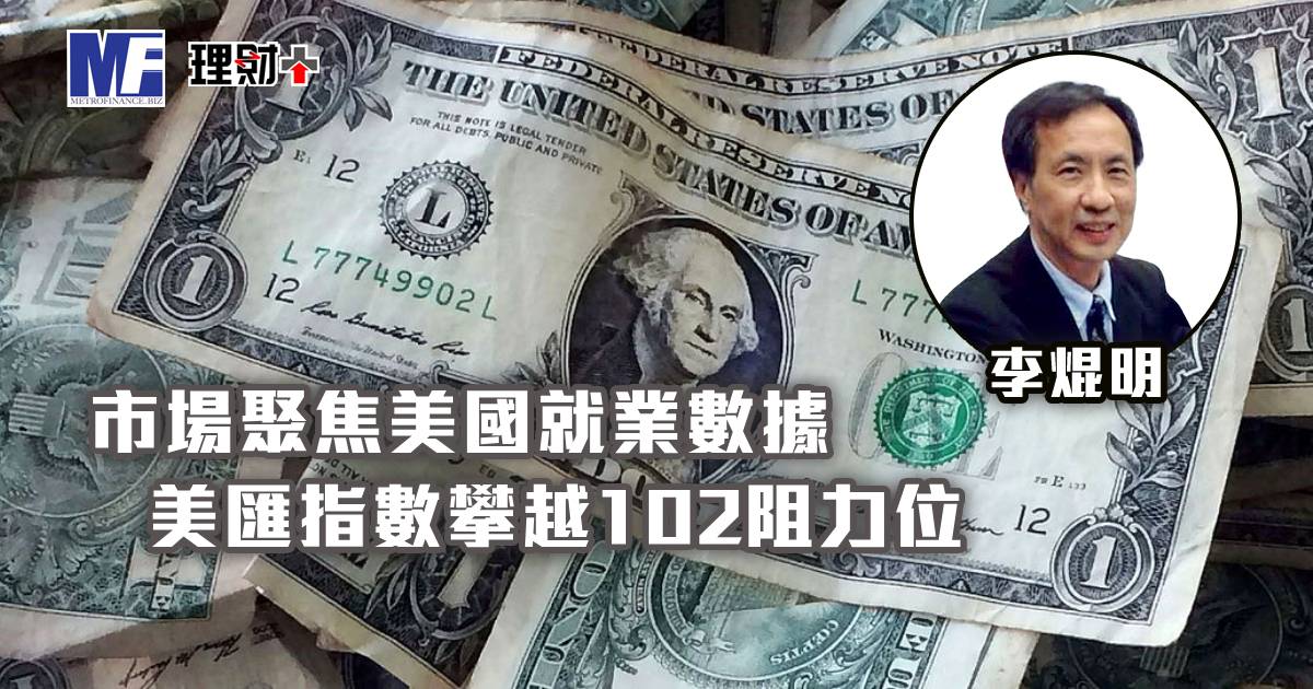 市場聚焦美國就業數據，美匯指數攀越102阻力位