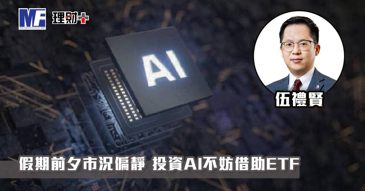 假期前夕市況偏靜 投資AI不妨借助ETF