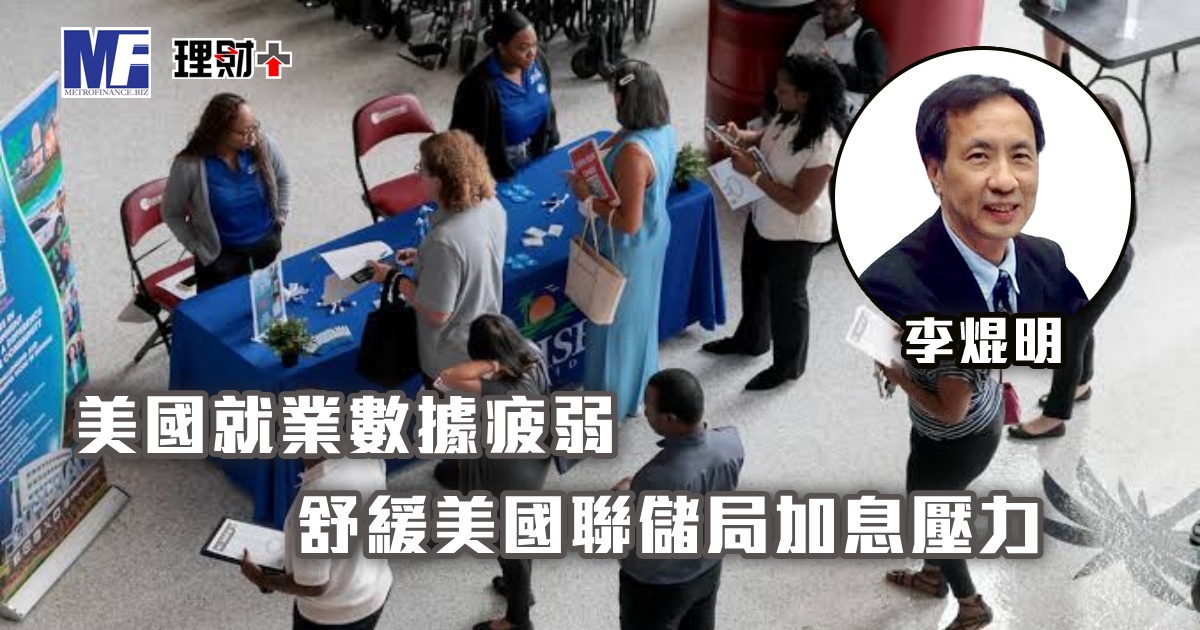 美國就業數據疲弱，舒緩美國聯儲局加息壓力