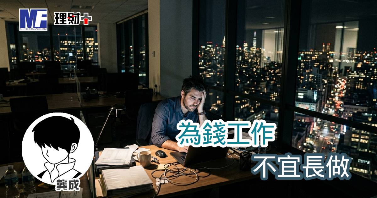 為錢工作，不宜長做
