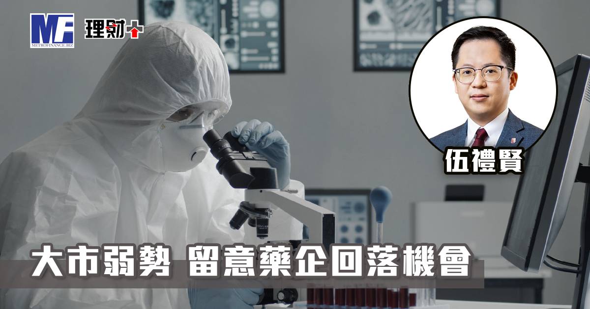 大市弱勢 留意藥企回落機會