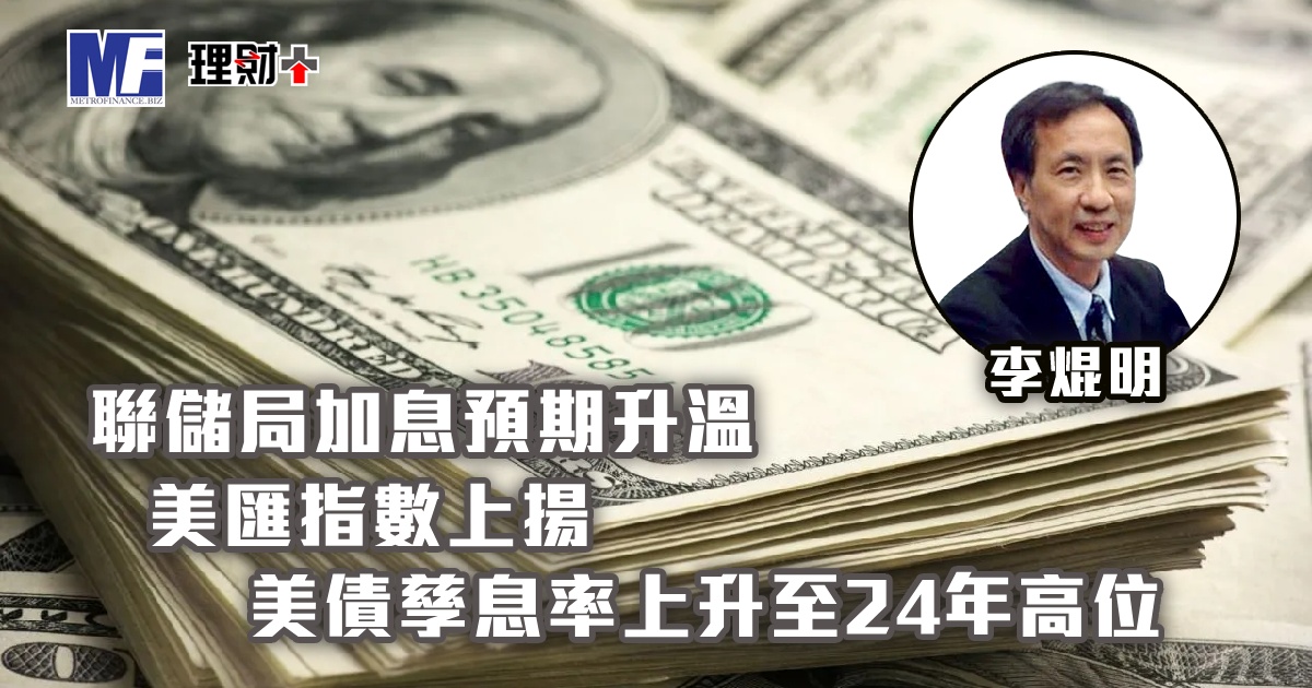 聯儲局加息預期升溫，美匯指數上揚；美債孳息率上升至24年高位