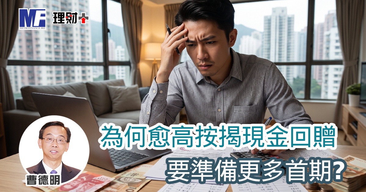 為何愈高按揭現金回贈要準備更多首期？