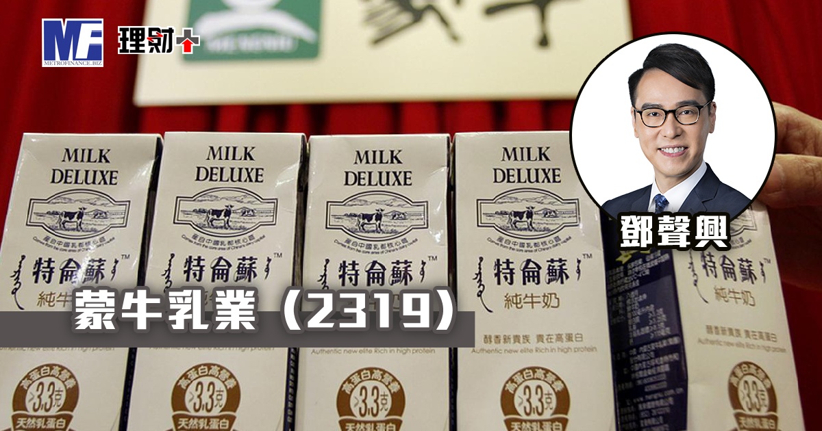 蒙牛乳業（2319）