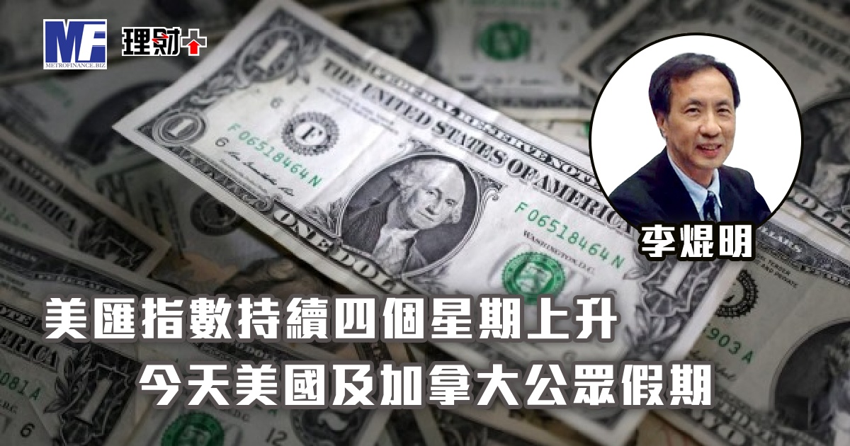 美匯指數持續四個星期上升，今天美國及加拿大公眾假期