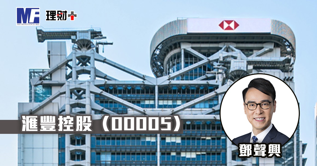 滙豐控股（00005）
