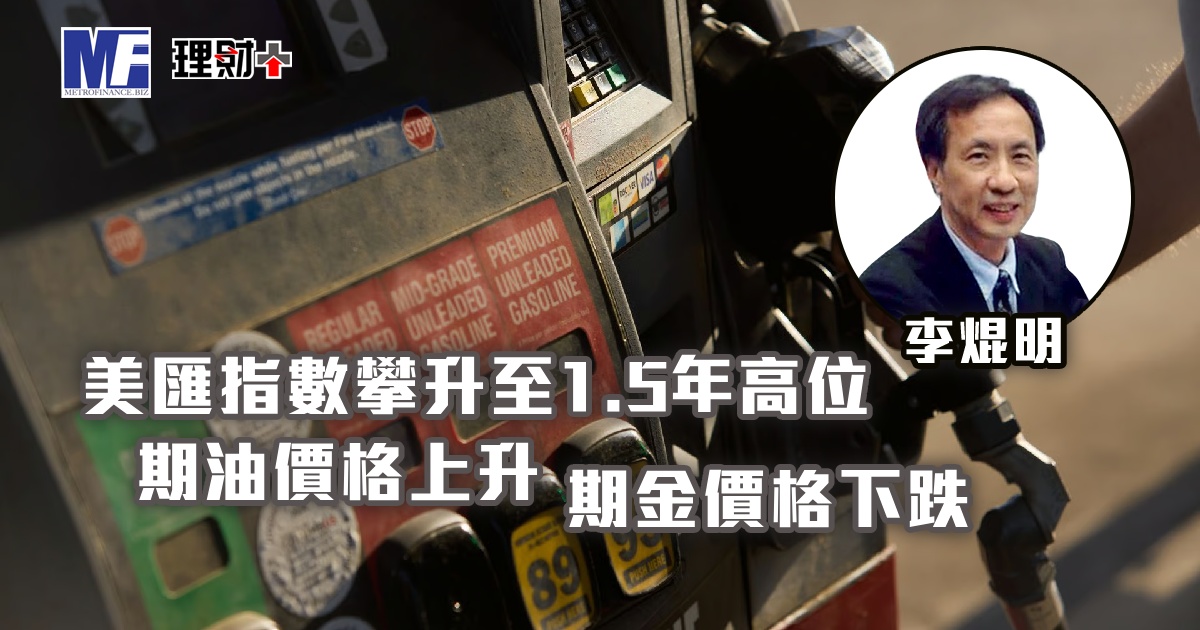 美匯指數攀升至1.5年高位，期油價格上升，期金價格下跌