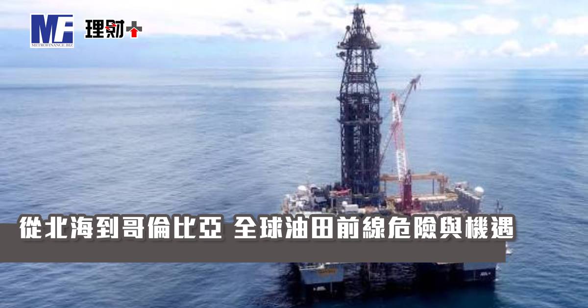 從北海到哥倫比亞 全球油田前線危險與機遇