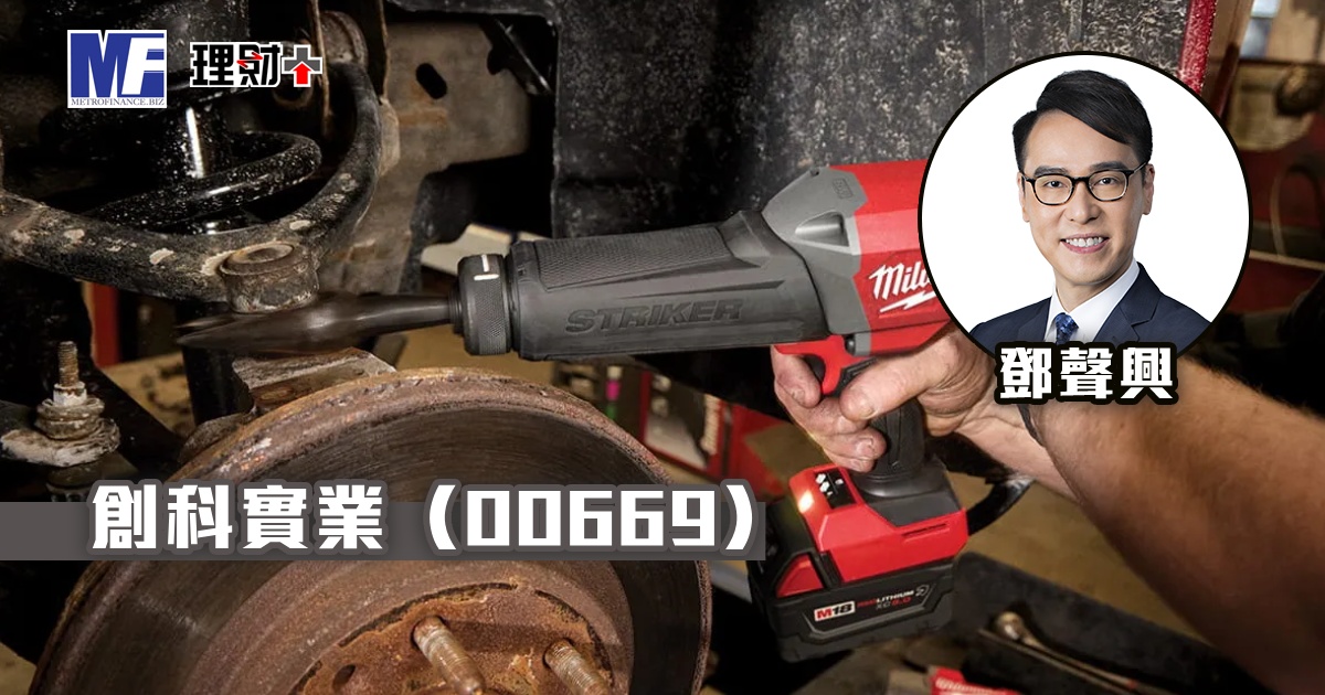 創科實業（00669）