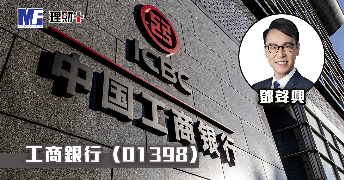 工商銀行（01398）