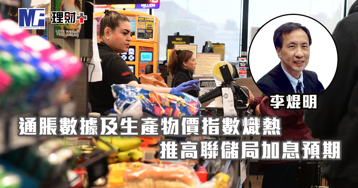 通脹數據及生產物價指數熾熱，推高聯儲局加息預期