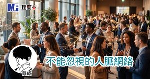 不能忽視的人脈網絡