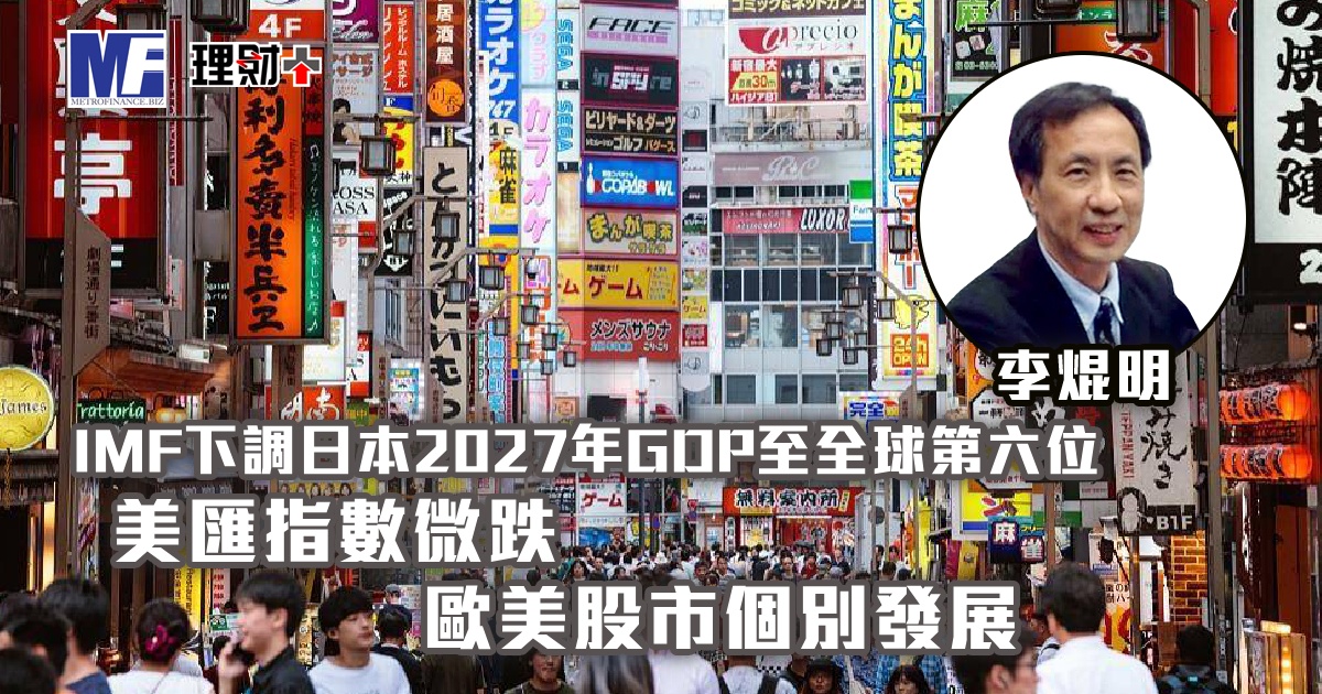 IMF下調日本2027年GDP至全球第六位；美匯指數微跌，歐美股市個別發展