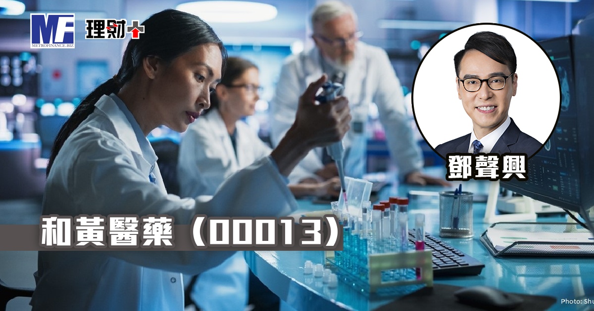 和黃醫藥（00013）