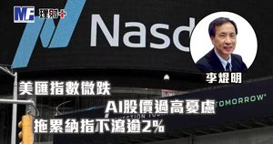 美匯指數微跌,AI股價過高憂慮,拖累納指下瀉逾2%