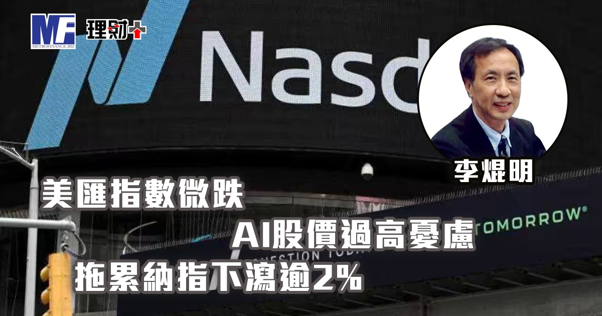美匯指數微跌，AI股價過高憂慮，拖累納指下瀉逾2%