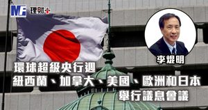 環球超級央行週 - 紐西蘭、加拿大、美國、歐洲和日本舉行議息會議