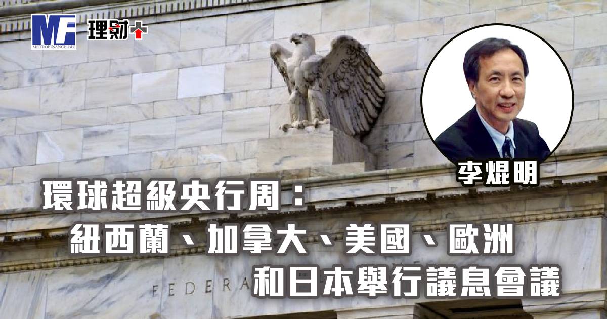 環球超級央行周：紐西蘭、加拿大、美國、歐洲和日本舉行議息會議