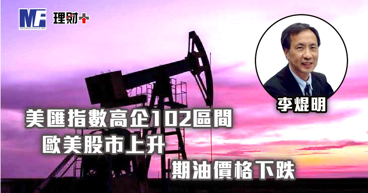 美匯指數高企102區間，歐美股市上升，期油價格下跌