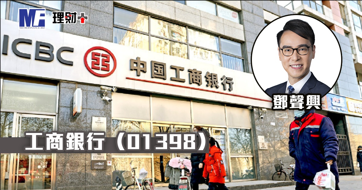 工商銀行（01398）