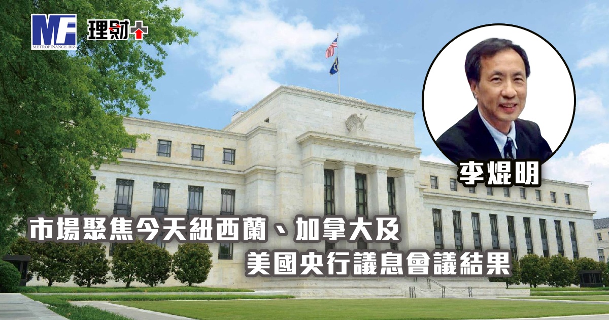 市場聚焦今天紐西蘭、加拿大及美國央行議息會議結果