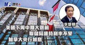 美國下周中期大選前,聯儲局維持利率不變;加拿大央行加息