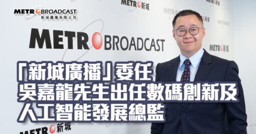 「新城廣播」委任吳嘉龍先生出任數碼創新及人工智能發展總監