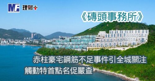 《磚頭事務所》:赤柱豪宅鋼筋不足事件引全城關注 觸動特首點名促嚴查