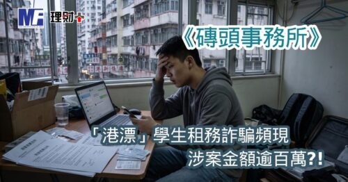 《磚頭事務所》:「港漂」學生租務詐騙頻現 涉案金額逾百萬?!