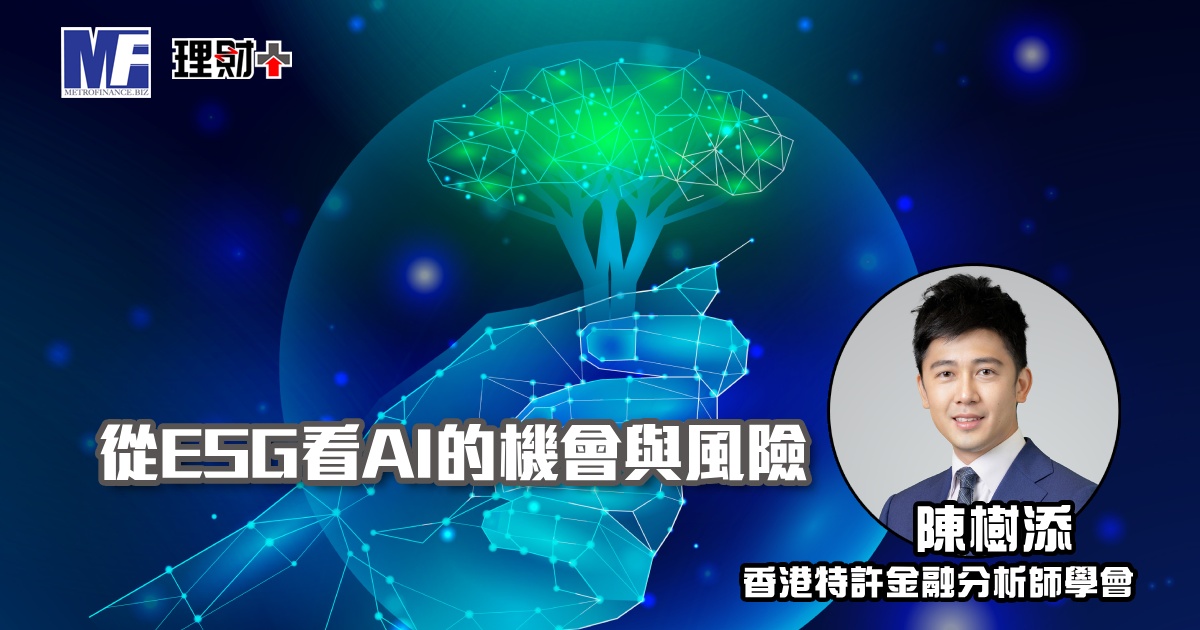 從ESG看AI的機會與風險